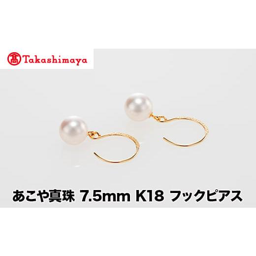 ふるさと納税 アクセサリー ピアス 三重県 鳥羽市  ?島屋選定品 世古真珠　あこや真珠 7.5mm K18 フックピアス（TA-2231）の画像