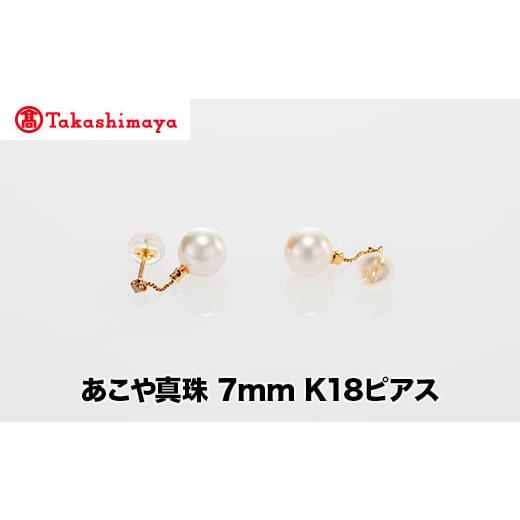 ふるさと納税 アクセサリー ピアス 三重県 鳥羽市  ?島屋選定品 世古真珠　あこや真珠 7mm K18ピアス（TA-2371）の画像