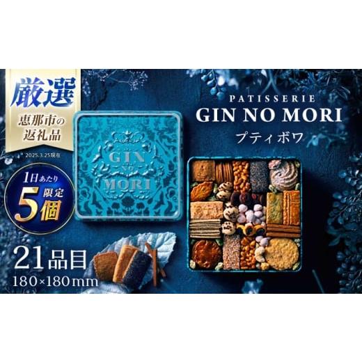 ふるさと納税 焼菓子・チョコレート クッキー 岐阜県 恵那市 2月発送 クッキー「パティスリーGIN NO MORI」プティボワ 180mm缶サイズ / クッキー クッキー缶…