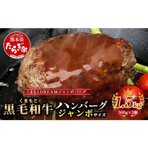 ふるさと納税 牛肉 ハンバーグ 熊本県 多良木町 通常発送 ビッグサイズ くまもと 黒毛和牛 DREAMジャンボバーグ 500g×3パック 計1.5g [ 牛肉 100% 国産 大…