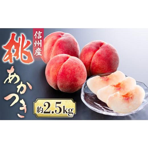 ふるさと納税 もも 長野県 豊丘村  2026年発送先行予約 桃 あかつき 約2.5kg 6〜10玉 2026年発送先行予約分  農家直送 ももの画像