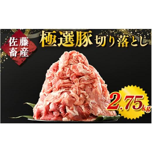 ふるさと納税 豚肉 茨城県 土浦市 2026年1月発送 発送時期が選べる 佐藤畜産の極選豚 豚肉の切り落とし2.75kg 離島への配送不可 2026年1月発送