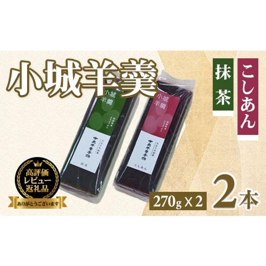 ふるさと納税 菓子 羊羹 佐賀県 小城市 小城羊羹2本入りセット(270g×2)昔 ようかん 羊羹 ようかん ギフト 昔羊羹 羊かん 和菓子 お茶菓子 詰め合わせ 贈答…