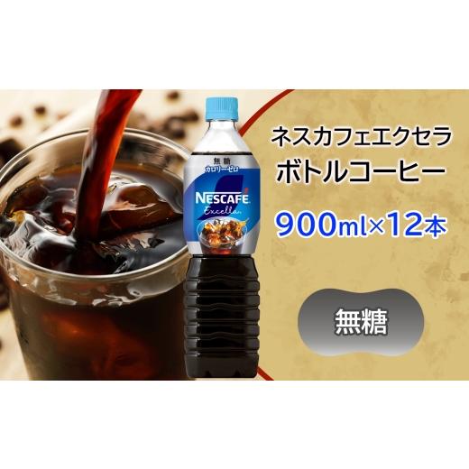 ふるさと納税 コーヒー 飲料 茨城県 稲敷市 ネスカフェ エクセラ ボトルコーヒー 無糖 900ml×12本|珈琲 アイスコーヒー ペットボトル ケース カフェ ギフト …