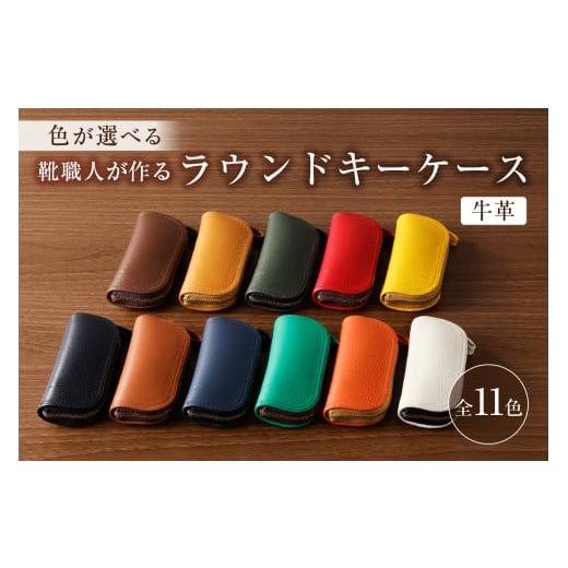 ふるさと納税 小物 岐阜県 可児市 靴職人が作るラウンドキーケース(牛革) 配送情報備考 色:白 岐阜県 可児市 新生活 生活雑貨 職人 工房 レディース メンズ…