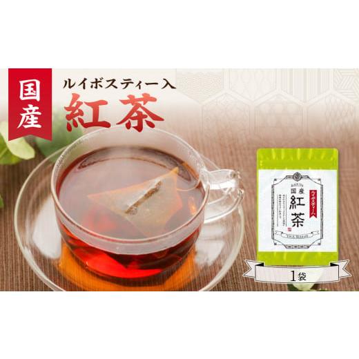 ふるさと納税 お茶類 京都府 木津川市 国産紅茶(ルイボスティー入) 1袋 香楽園製茶 健康茶 国産 紅茶 ティーバッグ 031-24 国産紅茶(ルイボスティー入) 1…