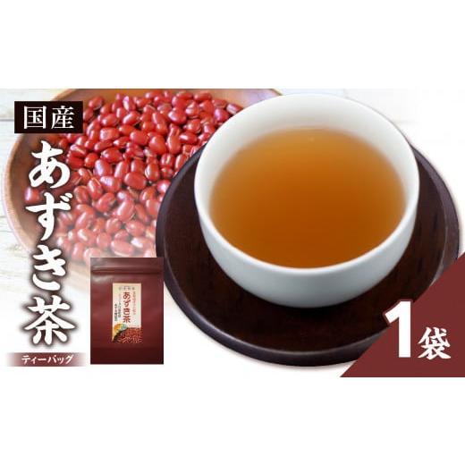ふるさと納税 お茶類 京都府 木津川市 国産あずき茶 1袋 香楽園製茶 健康茶 あずき茶 国産 ティーバッグ 031-28 国産あずき茶 1袋
