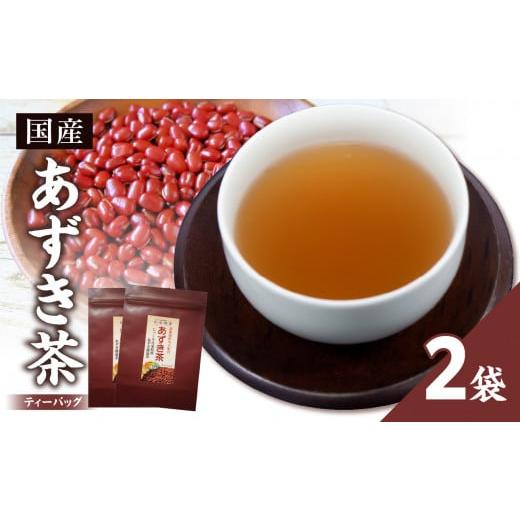 ふるさと納税 お茶類 京都府 木津川市 国産あずき茶 2袋 香楽園製茶 健康茶 あずき ティーバッグ 031-29 国産あずき茶 2袋