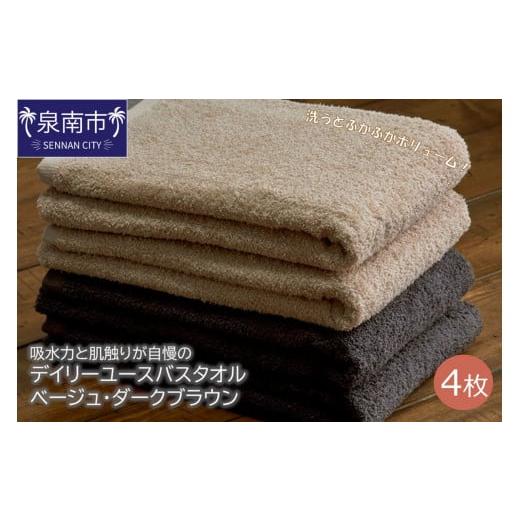ふるさと納税 タオル・寝具 バスタオル 大阪府 泉南市 泉州タオル 吸水力と肌触りが自慢のデイリーユースバスタオル ベージュ・ダークブラウン 4枚 配送不可…