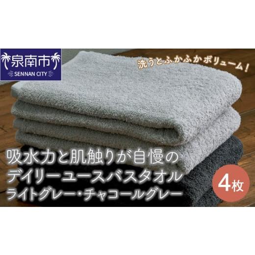 ふるさと納税 タオル・寝具 バスタオル 大阪府 泉南市 泉州タオル 吸水力と肌触りが自慢のデイリーユースバスタオル ライトグレー・チャコールグレー 4枚 配…