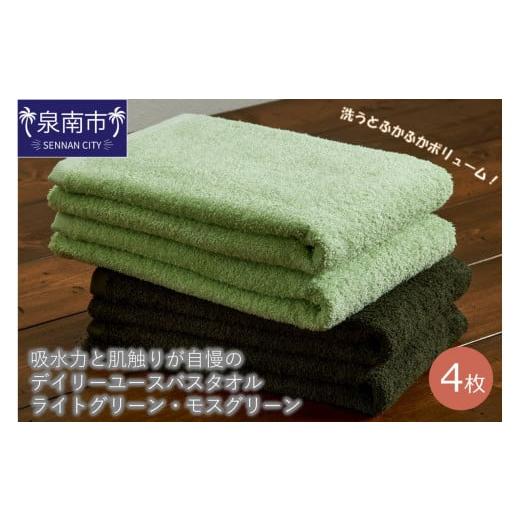 ふるさと納税 タオル・寝具 バスタオル 大阪府 泉南市 泉州タオル 吸水力と肌触りが自慢のデイリーユースバスタオル ライトグリーン・モスグリーン 4枚 配送…