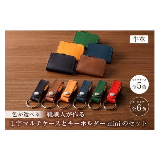 ふるさと納税 小物 岐阜県 可児市 靴職人が作るL字マルチケースとキーホルダーminiのセット(牛革) 配送情報備考 マルチケースのカラー:緑 岐阜県 可児市 …
