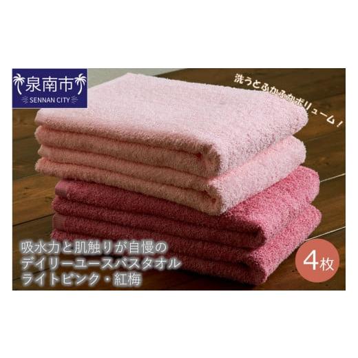 ふるさと納税 タオル・寝具 バスタオル 大阪府 泉南市 泉州タオル 吸水力と肌触りが自慢のデイリーユースバスタオル ライトピンク・紅梅 4枚 配送不可地域:…