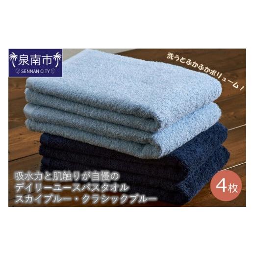 ふるさと納税 タオル・寝具 バスタオル 大阪府 泉南市 泉州タオル 吸水力と肌触りが自慢のデイリーユースバスタオル スカイブルー・クラシックブルー 4枚 配…