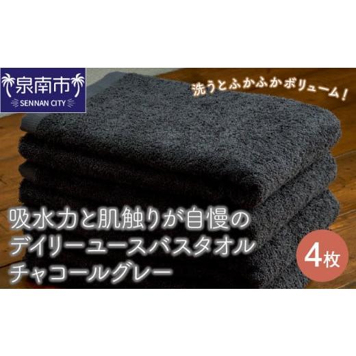 ふるさと納税 タオル・寝具 バスタオル 大阪府 泉南市 泉州タオル 吸水力と肌触りが自慢のデイリーユースバスタオル チャコールグレー 4枚 配送不可地域:北…