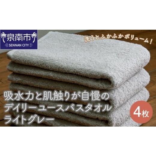 ふるさと納税 タオル・寝具 バスタオル 大阪府 泉南市 泉州タオル 吸水力と肌触りが自慢のデイリーユースバスタオル ライトグレー 4枚 配送不可地域:北海道…