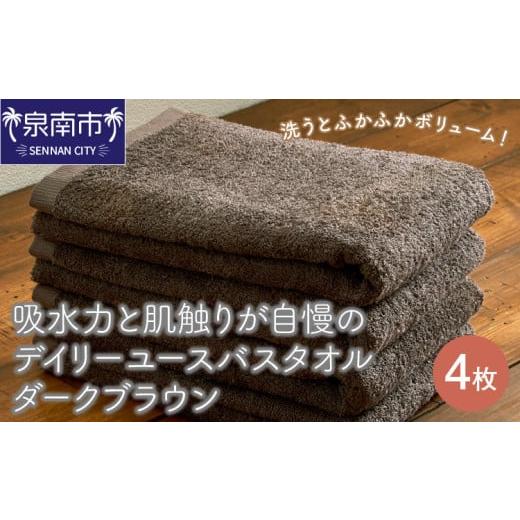 ふるさと納税 タオル・寝具 バスタオル 大阪府 泉南市 泉州タオル 吸水力と肌触りが自慢のデイリーユースバスタオル ダークブラウン 4枚 配送不可地域:北海…