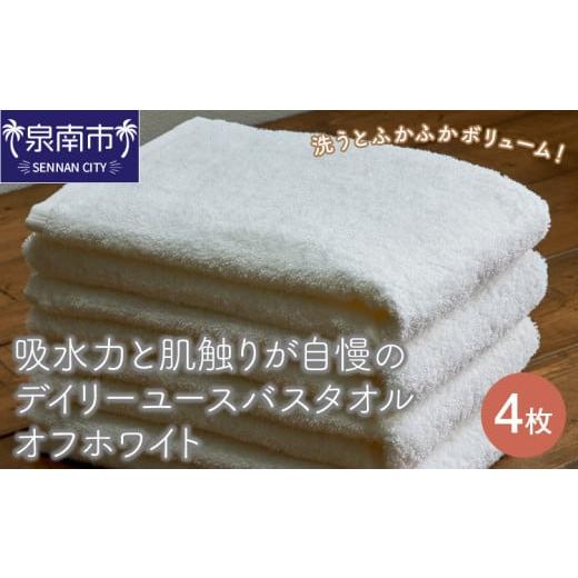 ふるさと納税 タオル・寝具 バスタオル 大阪府 泉南市 泉州タオル 吸水力と肌触りが自慢のデイリーユースバスタオル オフホワイト 4枚 配送不可地域:北海道…