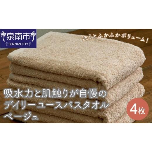 ふるさと納税 タオル・寝具 バスタオル 大阪府 泉南市 泉州タオル 吸水力と肌触りが自慢のデイリーユースバスタオル ベージュ 4枚 配送不可地域:北海道・沖…