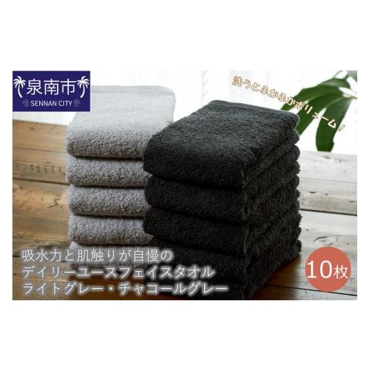 ふるさと納税 タオル・寝具 フェイスタオル 大阪府 泉南市 泉州タオル 吸水力と肌触りが自慢のデイリーユースフェイスタオル ライトグレー・チャコールグレー…