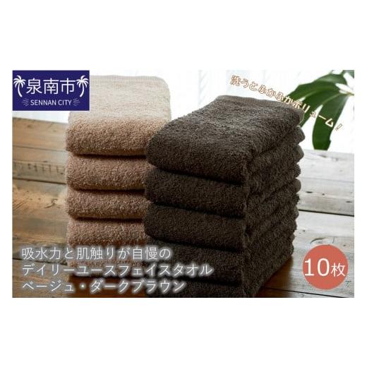 ふるさと納税 タオル・寝具 フェイスタオル 大阪府 泉南市 泉州タオル 吸水力と肌触りが自慢のデイリーユースフェイスタオル ベージュ・ダークブラウン 10枚 …