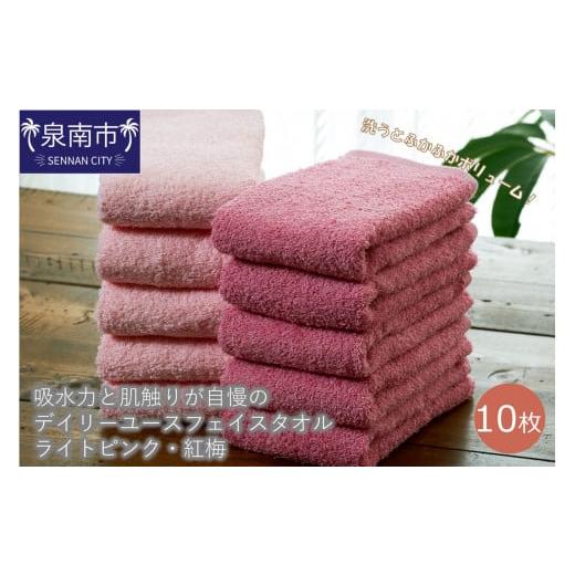 ふるさと納税 タオル・寝具 フェイスタオル 大阪府 泉南市 泉州タオル 吸水力と肌触りが自慢のデイリーユースフェイスタオル ライトピンク・紅梅 10枚 配送不…