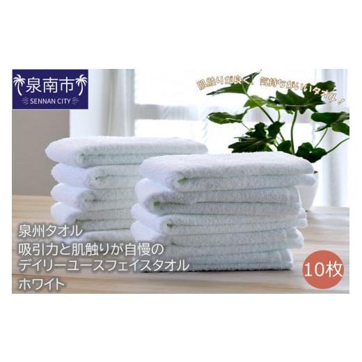 ふるさと納税 タオル・寝具 フェイスタオル 大阪府 泉南市 泉州タオル 吸水力と肌触りが自慢のデイリーユースフェイスタオル ホワイト10枚 配送不可地域:北…
