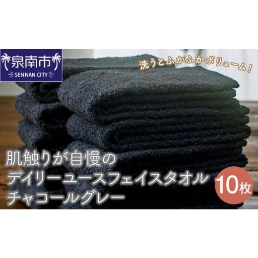 ふるさと納税 タオル・寝具 フェイスタオル 大阪府 泉南市 泉州タオル 肌触りが自慢のデイリーユースフェイスタオル チャコールグレー 10枚 配送不可地域:北…