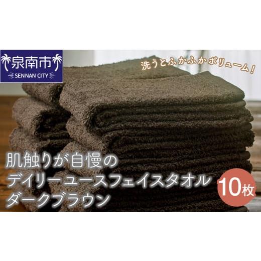 ふるさと納税 タオル・寝具 フェイスタオル 大阪府 泉南市 泉州タオル 肌触りが自慢のデイリーユースフェイスタオル ダークブラウン 10枚 配送不可地域:北海…