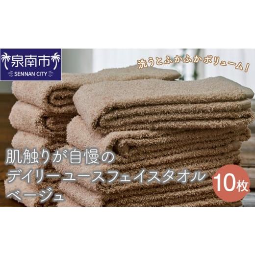 ふるさと納税 タオル・寝具 フェイスタオル 大阪府 泉南市 泉州タオル 肌触りが自慢のデイリーユースフェイスタオル ベージュ 10枚 配送不可地域:北海道・沖…