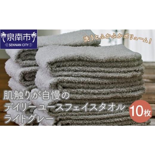 ふるさと納税 タオル・寝具 フェイスタオル 大阪府 泉南市 泉州タオル 肌触りが自慢のデイリーユースフェイスタオル ライトグレー 10枚 配送不可地域:北海道…