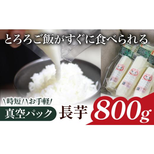 ふるさと納税 人参・大根・他根菜 岩手県 滝沢市 2026年 12月上旬より発送 真空パック 長芋 800g マル庄 長いも 長イモ ながいも 山芋 やまいも ヤマイモ 芋 …
