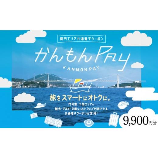 ふるさと納税 地元のお買物券 山口県 下関市 かんもんPAY 9,900円分 9,900円分