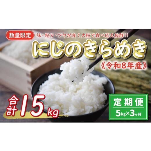 ふるさと納税 米 愛媛県 愛南町 先行予約 新米 令和8年産 定期便 5kg × 3回 にじのきらめき 合計 15kg 30000円 お米 白米 精米 米 こめ 産地直送 国産 農家直…