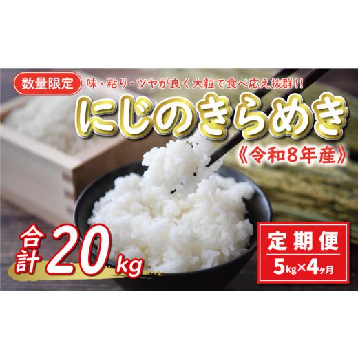 ふるさと納税 米 愛媛県 愛南町 先行予約 新米 令和8年産 定期便 5kg × 4回 にじのきらめき 合計 20kg 40000円 お米 白米 精米 米 こめ 産地直送 国産 農家直…