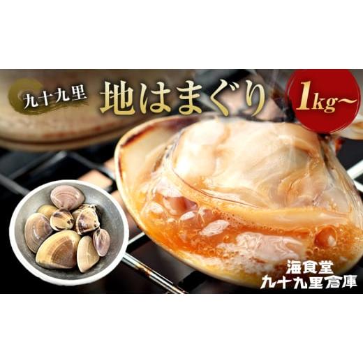 ふるさと納税 しじみ・あさり・蛤 蛤（はまぐり） 千葉県 九十九里町 はまぐり　1キロ〜 ハマグリ 蛤 魚介類 海の幸 海鮮 焼き蛤 お吸い物 酒蒸し バーベキュ…_1