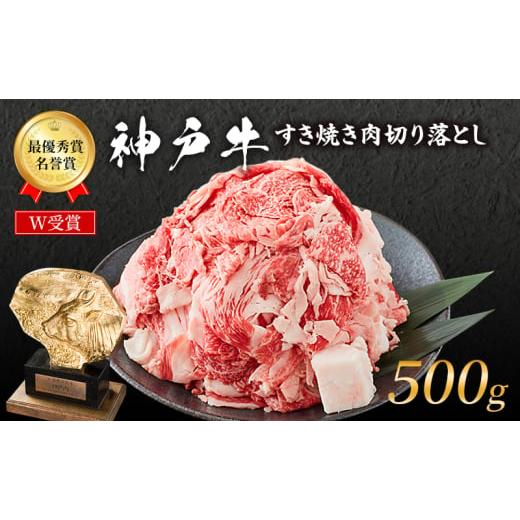 ふるさと納税 牛肉 バラ(カルビ) 兵庫県 加西市 神戸牛 切落とし 250g×2P 普段使い 家庭用 神戸牛スライス 250g 2パック 神戸ビーフ 和牛 ブランド牛 牛 牛肉…