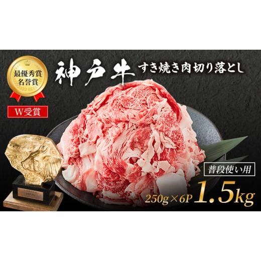 ふるさと納税 牛肉 バラ(カルビ) 兵庫県 加西市 神戸牛 切落とし 250g×6P 計1.5kg 普段使い 家庭用 神戸牛スライス 250g 6パック 神戸ビーフ 和牛 ブランド牛…