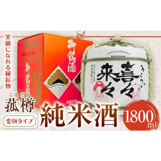 ふるさと納税 日本酒 徳島県 美馬市 阿波杜氏 喜々来々(変顔タイプ)1800ml 樽酒 司菊酒造株式会社[30日以内に出荷予定(土日祝除く)]日本酒 にほんしゅ S…