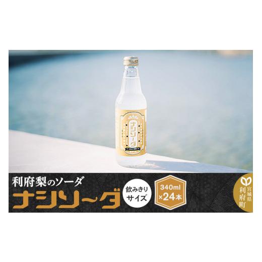ふるさと納税 炭酸飲料 ソーダ水 宮城県 利府町  利府梨のソーダ ナシソーダ（飲みきりサイズ）340ml×24本セット_1