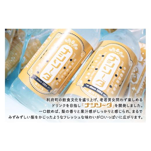 ふるさと納税 炭酸飲料 ソーダ水 宮城県 利府町  利府梨のソーダ ナシソーダ（飲みきりサイズ）340ml×24本セット_5