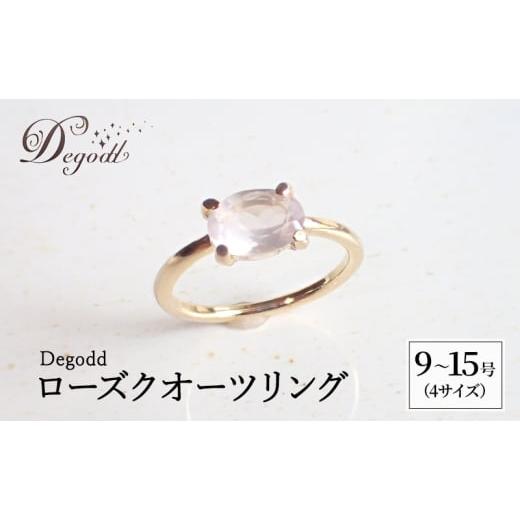 ふるさと納税 アクセサリー リング 千葉県 千葉市 Degodd デゴッド ローズクオーツリング 9号、11号、13号、15号 リング ジュエリー アクセサリー 天然石 ロ…