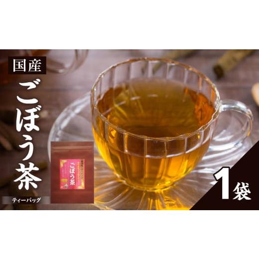 ふるさと納税 お茶類 京都府 木津川市 国産ごぼう茶 1袋 香楽園製茶 健康茶 ごぼう茶 ティーバッグ 031-30 国産ごぼう茶 1袋