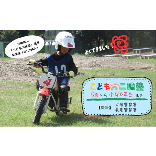 ふるさと納税 体験チケット 岐阜県 大垣市 こども二輪塾 (こども向けオートバイ体験教室) 午前の部 午前(9:00〜)