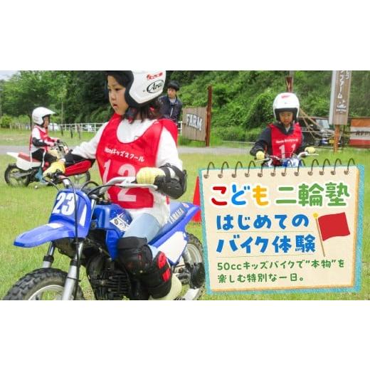 ふるさと納税 体験チケット 岐阜県 大垣市 こども二輪塾 オートバイ体験教室 バイク体験 バイク キッズ 子供向け 親子体験 交通安全教室 体験型アクティビティ…
