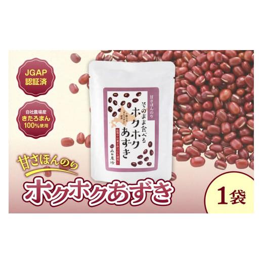 ふるさと納税 豆類 あずき 北海道 清水町 最短翌営業日発送 MORITABEANSのホクホクあずき(甘さほんのり) 1袋 スピード配送 _S001-0005 ホクホクあずき お試し…
