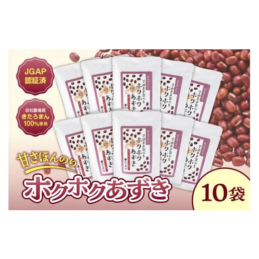 ふるさと納税 豆類 あずき 北海道 清水町 MORITABEANSのホクホクあずき(甘さほんのり) 10袋_S001-0006 ホクホクあずき 毎日のお料理に10袋