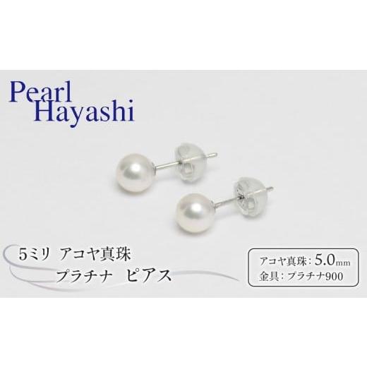 ふるさと納税 アクセサリー ピアス 三重県 南伊勢町 真珠 5mm