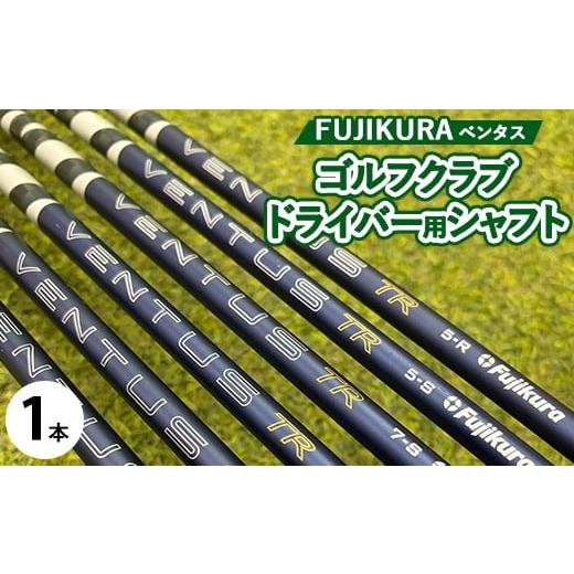 ふるさと納税 ゴルフグッズ 茨城県 土浦市 フジクラ ベンタスVENTUS ドライバー用シャフト 1本 リシャフト券 離島への配送不可