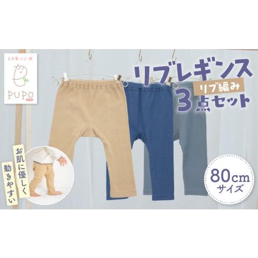ふるさと納税 服 子ども 宮崎県 高千穂町 80サイズ お肌に優しく動きやすいリブレギンス3点セット(ネイビー・キャメル・ダークグレー) | リブレギンス レギン…
